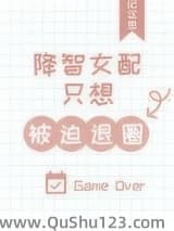 降智女配只想被迫退圈