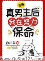 羞辱真男主后我在努力保命