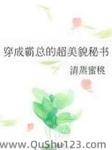 穿成霸总的超美貌秘书