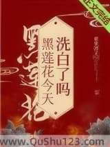 黑莲花今天洗白了吗
