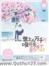 世上人万千，唯你是彩虹