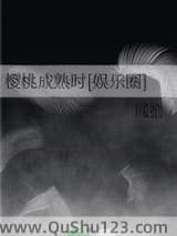 樱桃成熟时[娱乐圈]