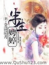 半生娉婷