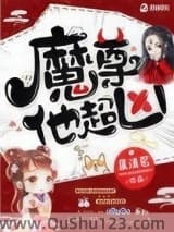 魔尊他超凶
