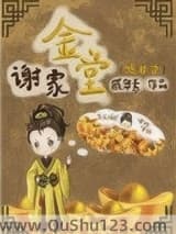 谢家金堂（嫡幼子）小说