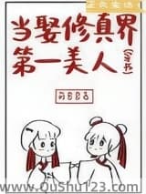 当娶修真界第一美人［穿书］小说
