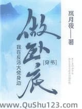 我在反派大佬身边卧底