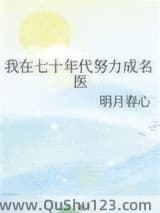 我在七十年代努力成名医