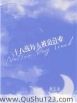 十八线每天被迫营业