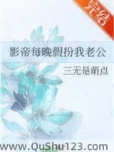 影帝每晚假扮我老公