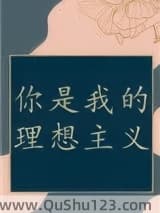 你是我的理想主义
