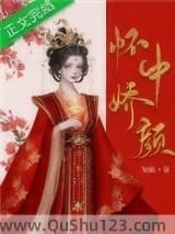 怀中娇颜