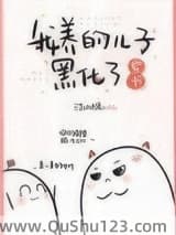 我养的儿子黑化了[穿书]