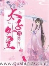 太子的外室（重生）小说