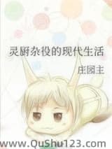 灵厨杂役的现代生活