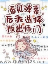 看见弹幕后我选择叛出师门