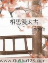 相思漫太古小说