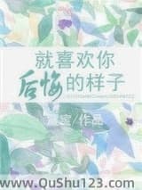 就喜欢你后悔的样子
