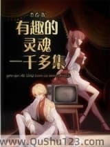 有趣的灵魂一千多集小说