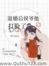 退婚后侯爷他打脸了