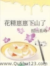花精崽崽下山了