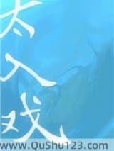 太入戏