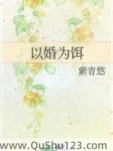 以婚为饵