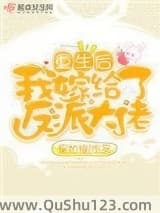 重生后我嫁给了反派大佬小说