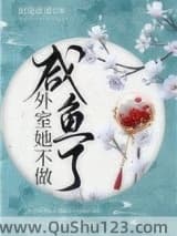 外室她不做咸鱼了