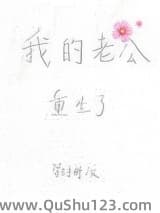 我的老公重生了