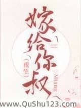 嫁给你叔（重生）