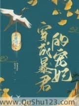穿成暴君的宠妃