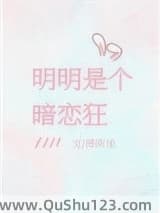 明明是个暗恋狂