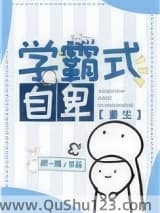 学霸式自卑[重生]