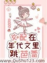 女配在年代文里跳芭蕾