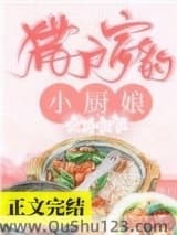 猎户家的小厨娘小说