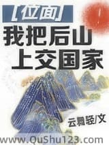 我把后山上交国家