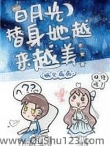 白月光替身她越来越美
