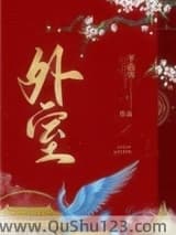 外室（作者：平山客）