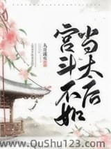 宫斗不如当太后小说