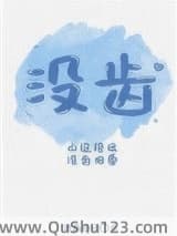 没齿