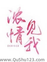 浓情见我