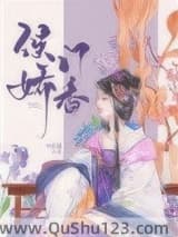 侯门娇香