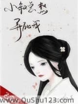 小叔总想弄死我