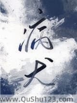 病犬