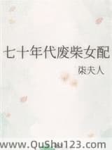 七十年代废柴女配