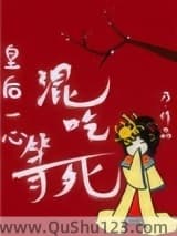 皇后一心混吃等死小说