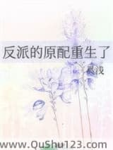 反派的原配重生了小说