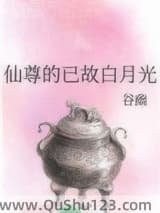 仙尊的已故白月光