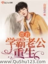 带着学霸老公重生